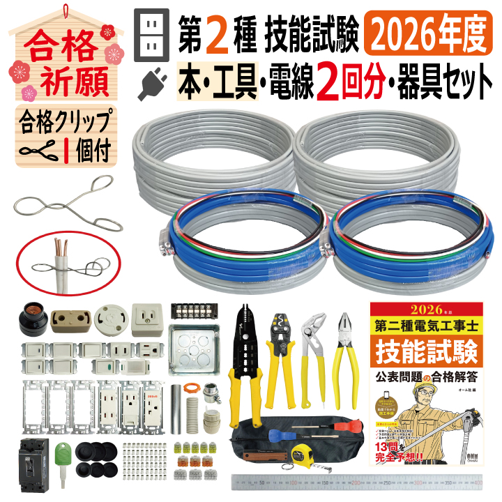 第二種電気工事士 技能試験セット I 2026 工具 解説本 電線2回分 配線器具セット 合格クリップ プレート外しキー付 令和8年度 全13問対応 電気工事士 2種 電材王の画像