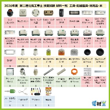 第二種電気工事士 技能試験セット I 2026 工具 解説本 電線2回分 配線器具セット 合格クリップ プレート外しキー付 令和8年度 全13問対応 電気工事士 2種 電材王の画像
