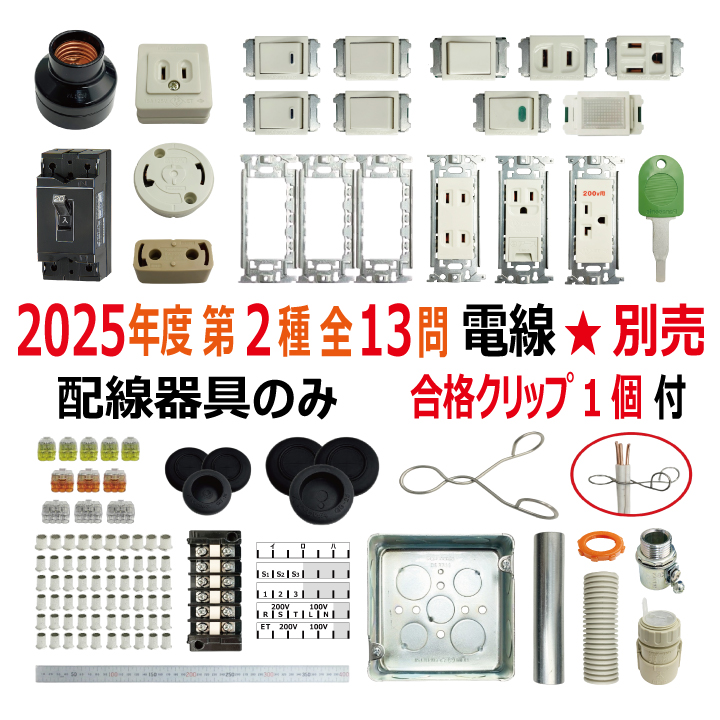 第二種電気工事士 技能試験セット J 2025 配線器具 合格クリップ プレート外しキー付 令和7年度 全13問対応 電気工事士 2種 電材王の画像