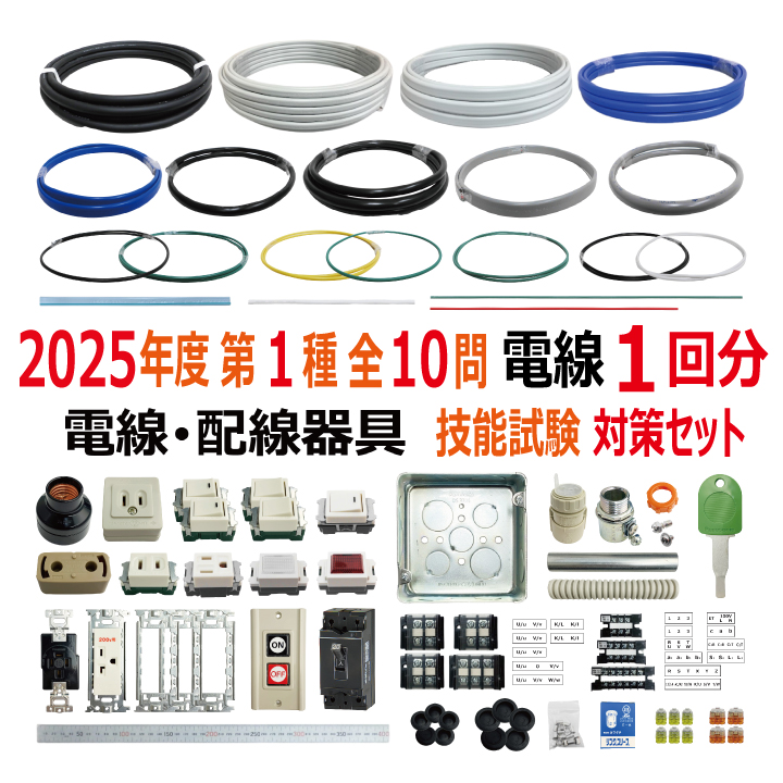 第一種電気工事士 技能試験セット S 2025 電線1回分 配線器具セット 令和7年度 全10問対応 電気工事士 1種 練習 材料 電材王の画像