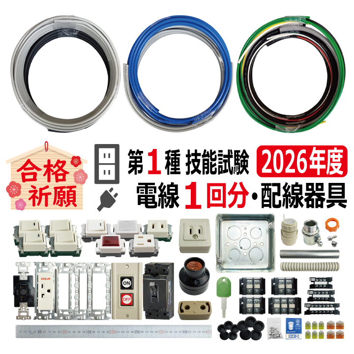 第一種電気工事士 技能試験セット S 2026 電線1回分 配線器具セット 令和8年度 全10問対応 電気工事士 1種 練習 材料 電材王の画像