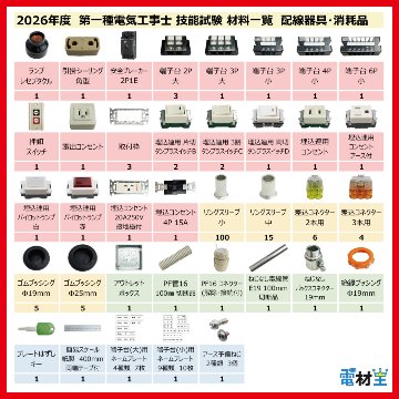 第一種電気工事士 技能試験セット S 2026 電線1回分 配線器具セット 令和8年度 全10問対応 電気工事士 1種 練習 材料 電材王の画像