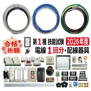 第一種電気工事士 技能試験セット S 2026 電線1回分 配線器具セット 令和8年度 全10問対応 電気工事士 1種 練習 材料 電材王の画像