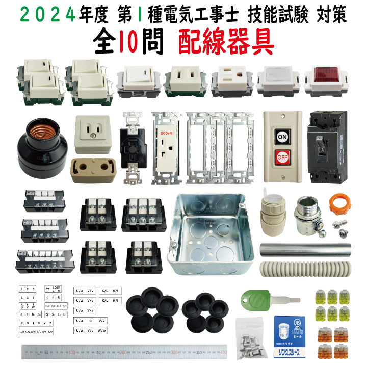 第一種電気工事士 技能試験セット セット T 2024 全10問対応 配線器具セット 令和5年度 電気工事士 1種 練習 材料 電材王(SETT2020)|創作品モール  あるる