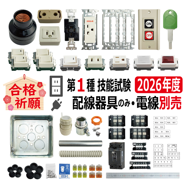 第一種電気工事士 技能試験セット T 2026 配線器具セット 令和8年度 全10問対応 電気工事士 1種 練習 材料 電材王の画像