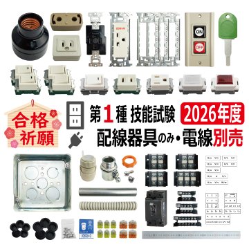 第一種電気工事士 技能試験セット T 2026 配線器具セット 令和8年度 全10問対応 電気工事士 1種 練習 材料 電材王の画像
