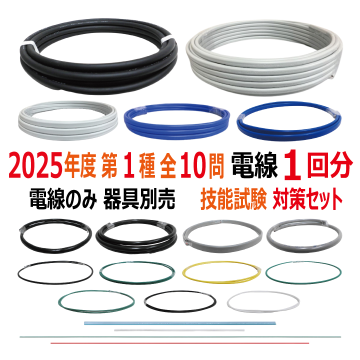 第一種電気工事士 技能試験セット U 2025 電線1回分 令和7年度 全10問対応 電気工事士 1種練習 材料 電材王の画像