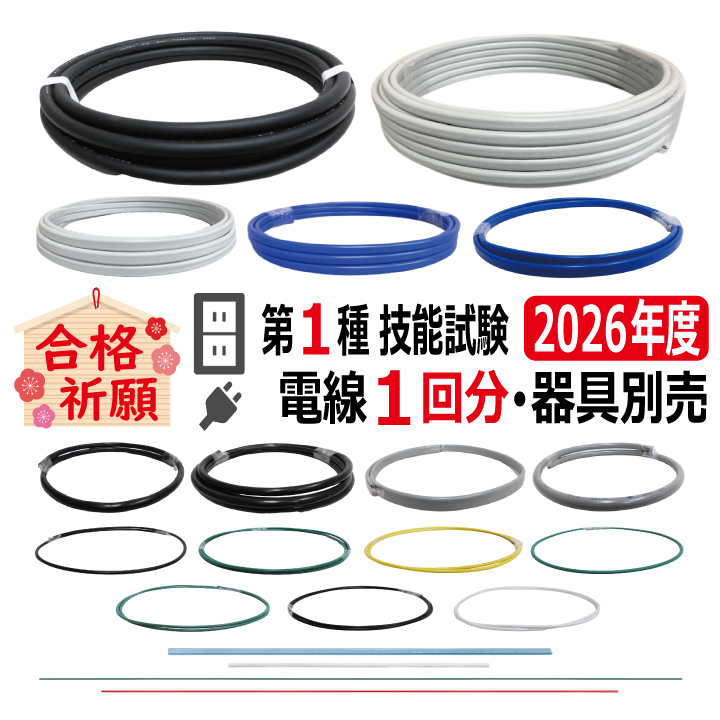 第一種電気工事士 技能試験セット U 2026 電線1回分 令和8年度 全10問対応 電気工事士 1種練習 材料 電材王の画像