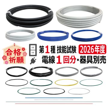 第一種電気工事士 技能試験セット U 2026 電線1回分 令和8年度 全10問対応 電気工事士 1種練習 材料 電材王の画像