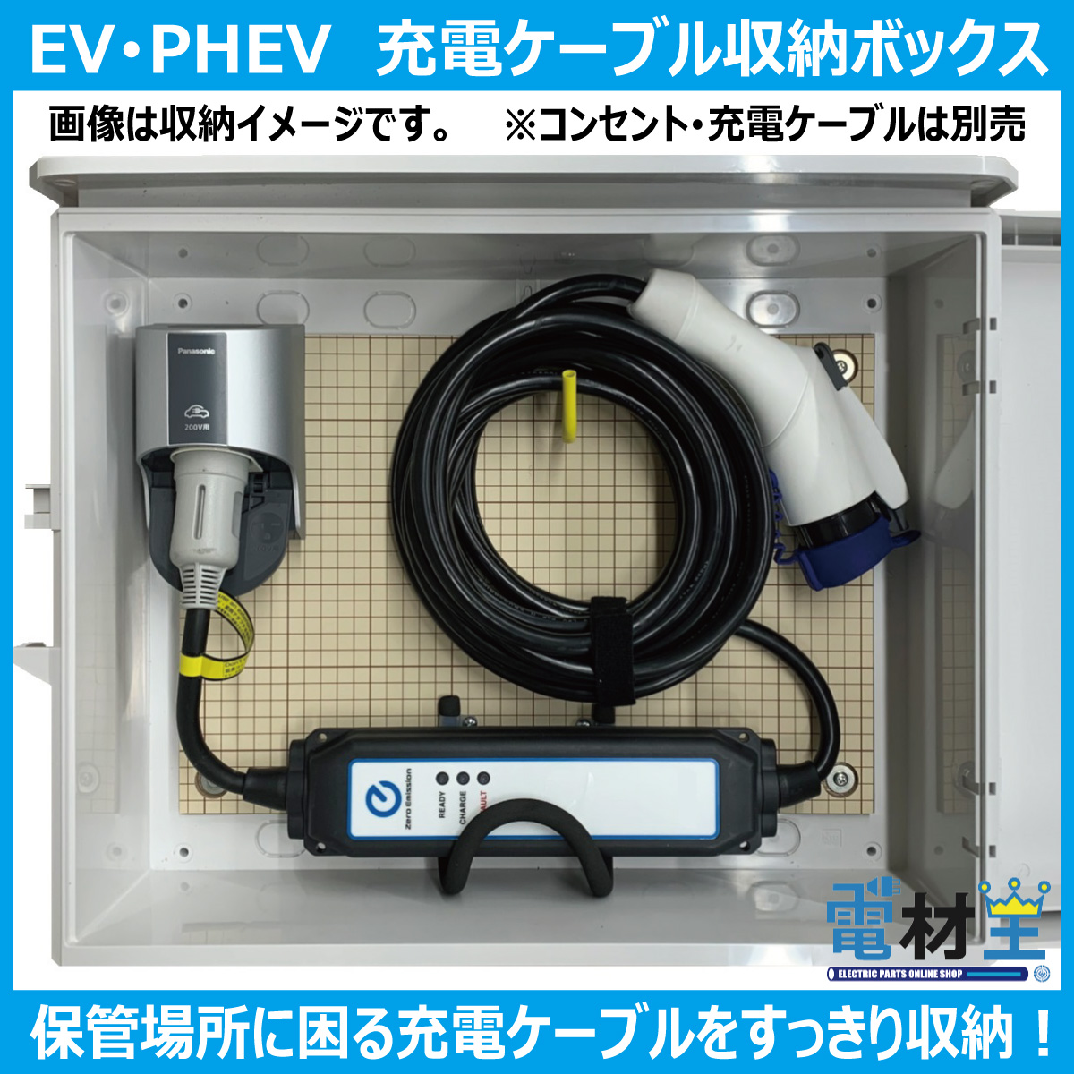 EV・PHEV用 充電ケーブル・コンセント収納ボックス 電材王オリジナル品