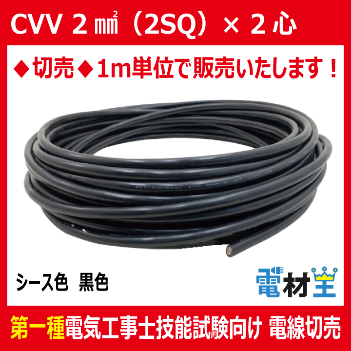 切売 CVV 2SQ×2心　制御用ビニル絶縁ビニルシースケーブル 黒色の画像