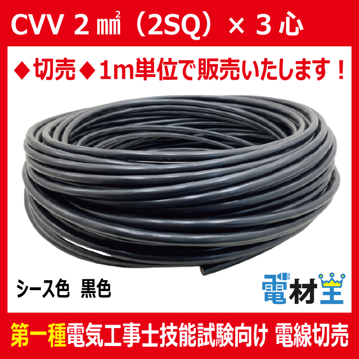 切売 CVV 2SQ×3心　制御用ビニル絶縁ビニルシースケーブル 黒色の画像