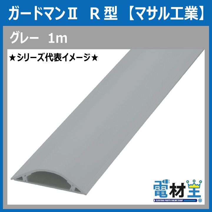 マサル工業 GR2101 ガードマンII R2号 1ｍ グレーの画像