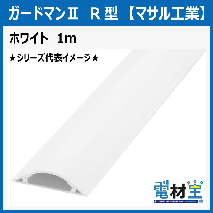 マサル工業 GR2102 ガードマンII R2号 1ｍ ホワイトの画像