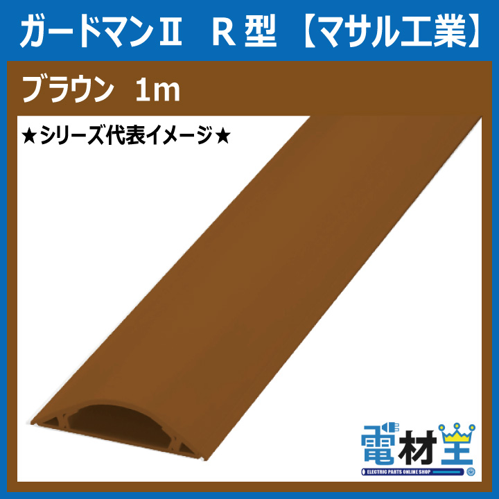 マサル工業 GR4106 ガードマンII R4号 1ｍ ブラウンの画像