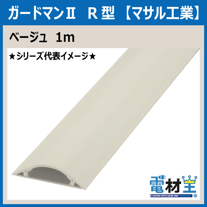 マサル工業 GR2107 ガードマンII R2号 1ｍ ベージュの画像