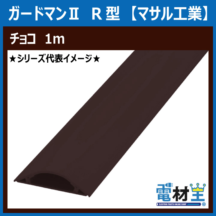 マサル工業 GR2109 ガードマンII R2号 1ｍ チョコの画像