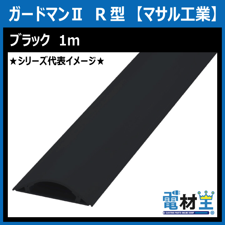 マサル工業 GR110W ガードマンII R1号 1ｍ ブラックの画像