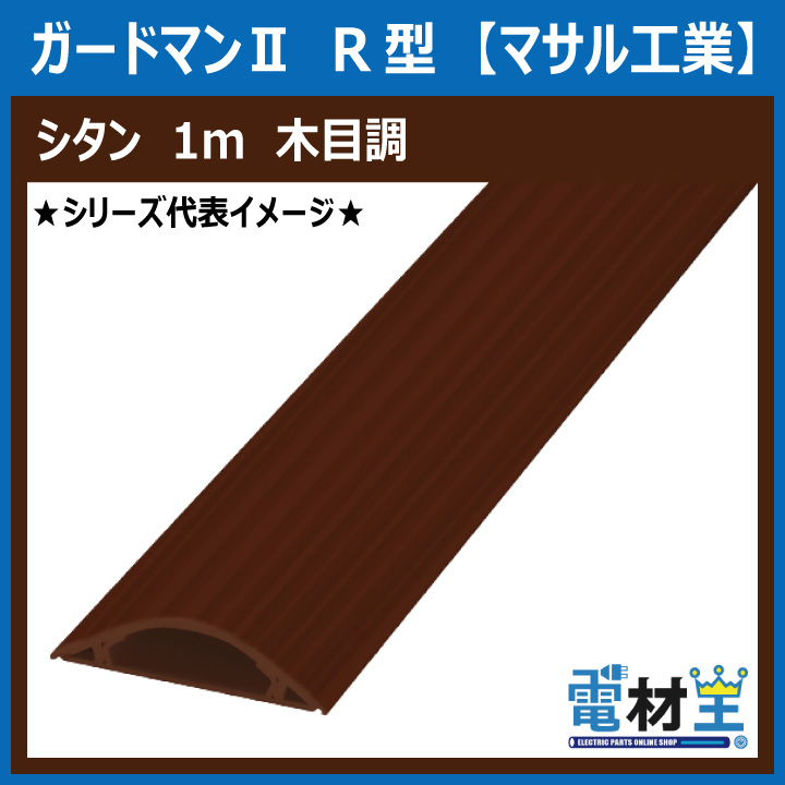 マサル工業 GR11068 ガードマンII R1号 1ｍ シタンの画像