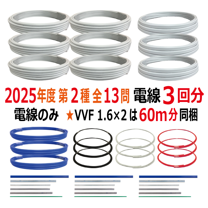 第二種電気工事士 技能試験セット L 2025 電線3回分 令和7年度 全13問対応 電気工事士 2種 電材王の画像