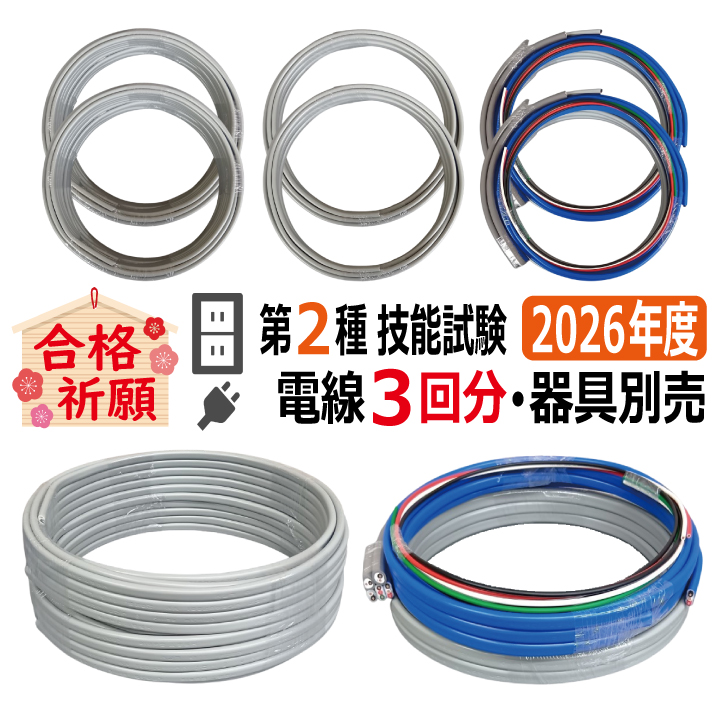 第二種電気工事士 技能試験セット L 2026 電線3回分 令和8年度 全13問対応 電気工事士 2種 電材王の画像