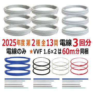第二種電気工事士 技能試験セット L 2025 電線3回分 令和7年度 全13問対応 電気工事士 2種 電材王の画像