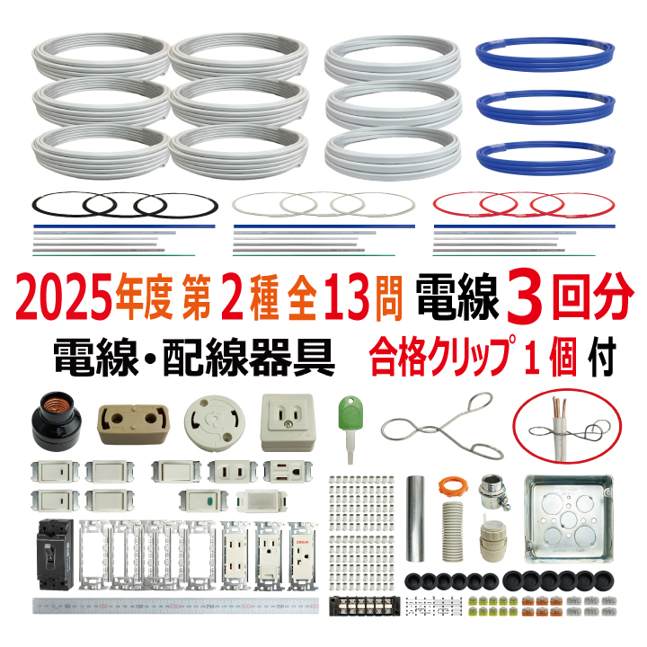 第二種電気工事士 技能試験セット M 2025 電線3回分 配線器具 消耗品増量セット 合格クリップ プレート外しキー付 令和7年度 全13問対応 電気工事士 2種 電材王の画像