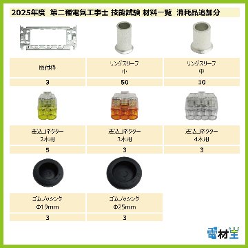 第二種電気工事士 技能試験セット M 2025 電線3回分 配線器具 消耗品増量セット 合格クリップ プレート外しキー付 令和7年度 全13問対応 電気工事士 2種 電材王の画像