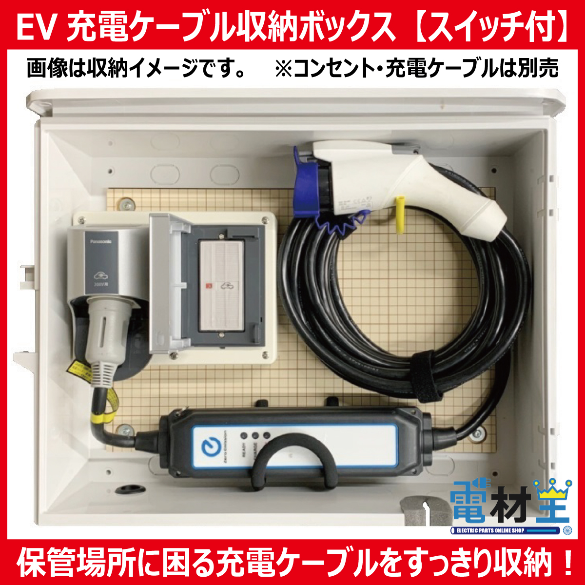 EV PHEV用 充電ケーブル収納ボックス スイッチ付 D-EVBOX54A-S 電気自動車画像