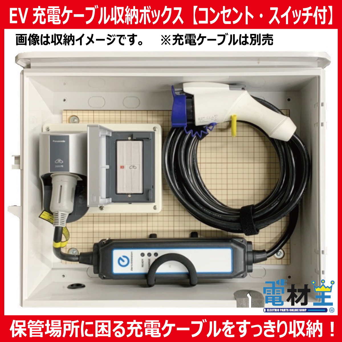 EV PHEV用 充電ケーブル収納ボックス コンセント スイッチ付 D-EVBOX54A-SC 電気自動車画像