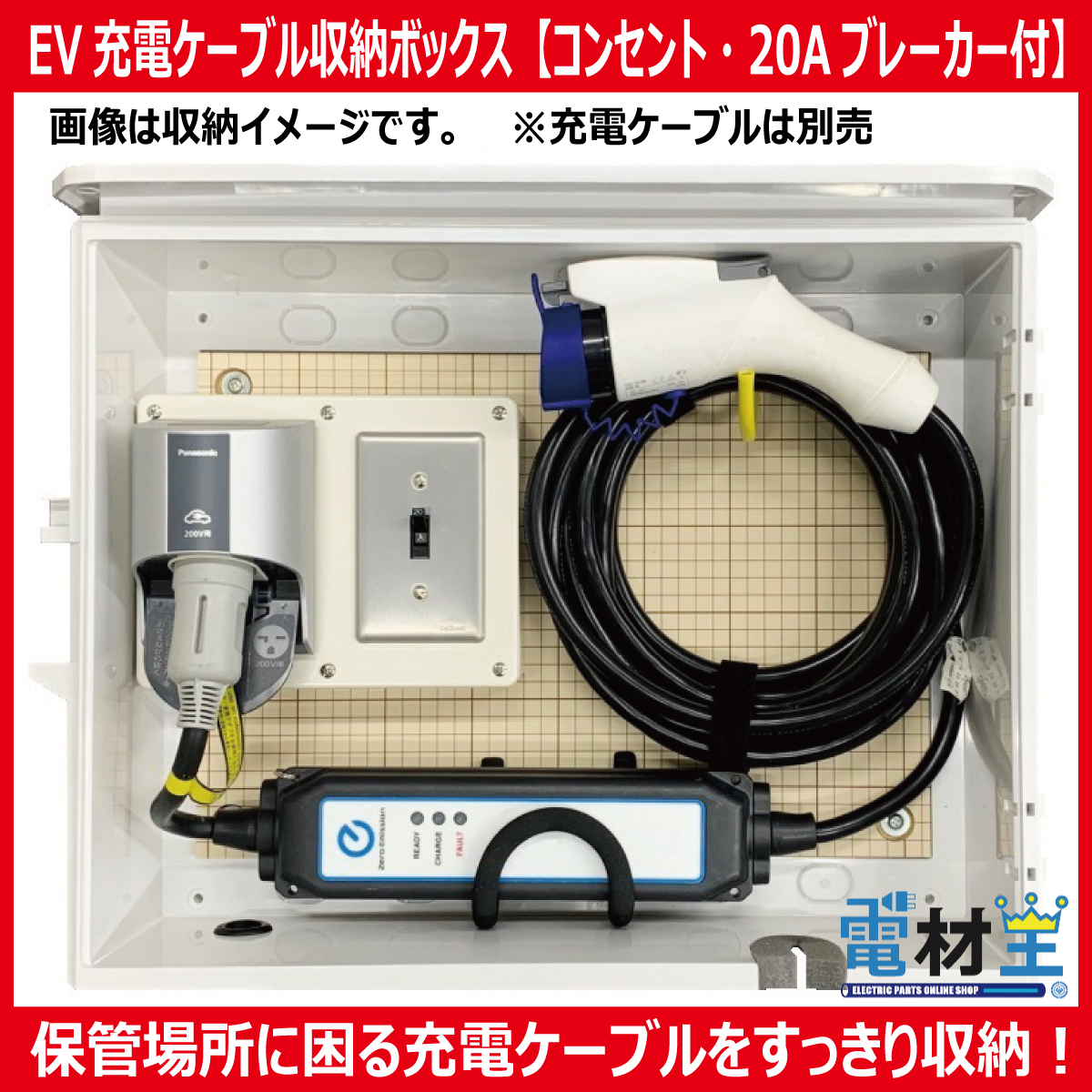EV PHEV用 充電ケーブル収納ボックス コンセント ブレーカー付 D-EVBOX54A-BC 電気自動車画像
