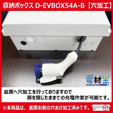 EV PHEV用 充電ケーブル収納ボックス コンセント ブレーカー付 D-EVBOX54A-BC 電気自動車画像