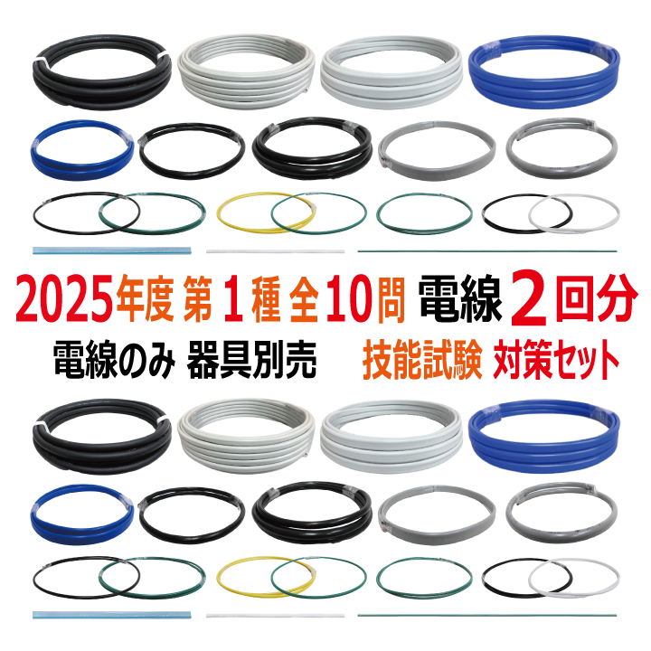 第一種電気工事士 技能試験 セット V 2025 電線2回分 令和7年度 全10問対応 電気工事士 1種 練習 材料 電材王の画像