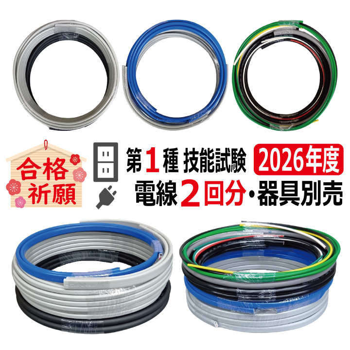 第一種電気工事士 技能試験 セット V 2026 電線2回分 令和8年度 全10問対応 電気工事士 1種 練習 材料 電材王の画像