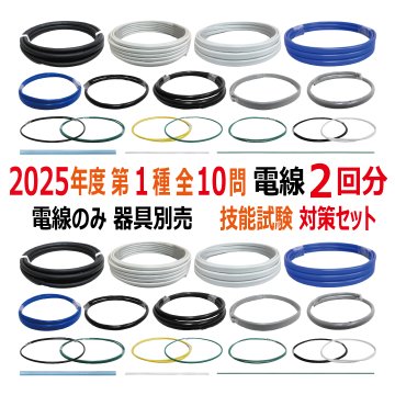 第一種電気工事士 技能試験 セット V 2025 電線2回分 令和7年度 全10問対応 電気工事士 1種 練習 材料 電材王の画像
