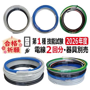 第一種電気工事士 技能試験 セット V 2026 電線2回分 令和8年度 全10問対応 電気工事士 1種 練習 材料 電材王の画像