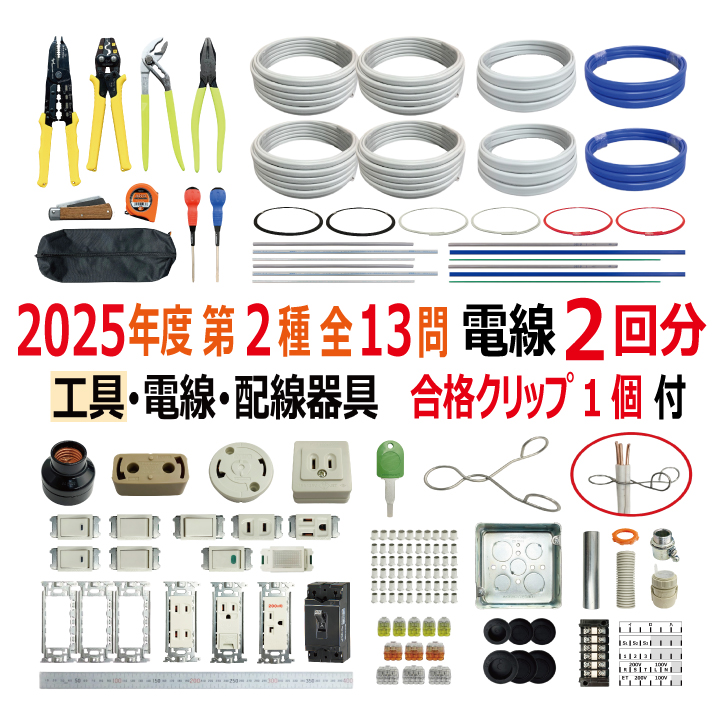 第二種電気工事士 技能試験セット O 2025 工具 電線2回分 配線器具セット 合格クリップ プレート外しキー 付き 令和7年度 全13問対応 電気工事士 2種 電材王の画像