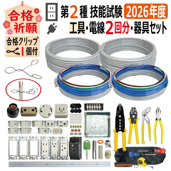 第二種電気工事士 技能試験セット O 2026 工具 電線2回分 配線器具セット 合格クリップ プレート外しキー 付き 令和8年度 全13問対応 電気工事士 2種 電材王の画像