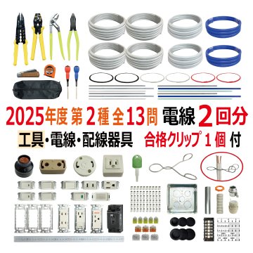 第二種電気工事士 技能試験セット O 2025 工具 電線2回分 配線器具セット 合格クリップ プレート外しキー 付き 令和7年度 全13問対応 電気工事士 2種 電材王の画像