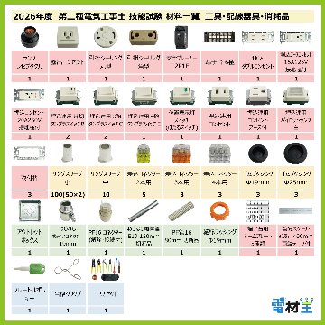 第二種電気工事士 技能試験セット O 2026 工具 電線2回分 配線器具セット 合格クリップ プレート外しキー 付き 令和8年度 全13問対応 電気工事士 2種 電材王の画像