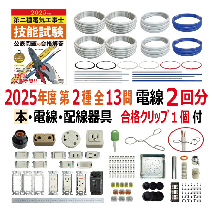 第二種電気工事士 技能試験セット P 2025 解説本 電線2回分 配線器具セット 合格クリップ プレート外しキー 付き 令和7年度 全13問対応 電気工事士 2種 電材王の画像