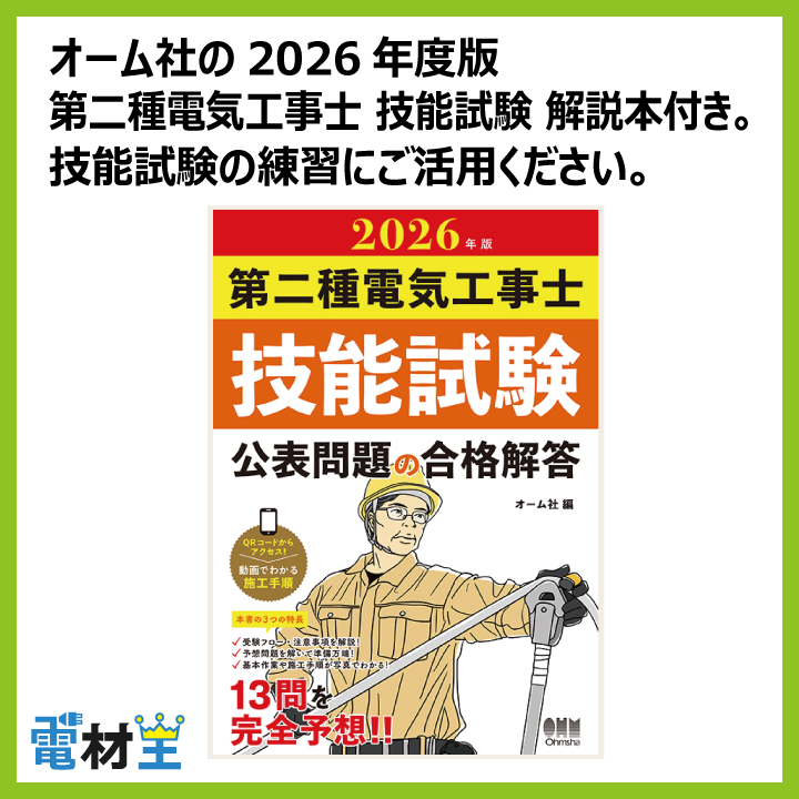 第二種電気工事士 技能試験セット P 2026 解説本 電線2回分 配線器具セット 合格クリップ プレート外しキー 付き 令和8年度 全13問対応 電気工事士 2種 電材王の画像