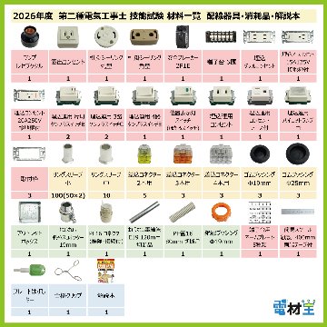 第二種電気工事士 技能試験セット P 2026 解説本 電線2回分 配線器具セット 合格クリップ プレート外しキー 付き 令和8年度 全13問対応 電気工事士 2種 電材王の画像