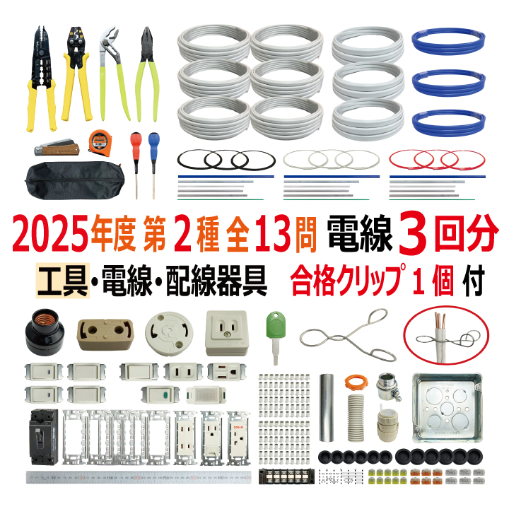 第二種電気工事士 技能試験セット Q 2025 工具 電線3回分 配線器具 消耗品増量セット 合格クリップ プレート外しキー付 令和7年度 全13問対応 電気工事士 2種 電材王の画像
