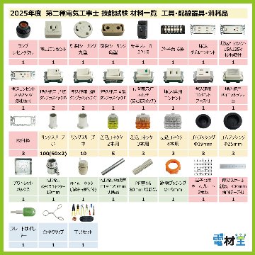 第二種電気工事士 技能試験セット Q 2025 工具 電線3回分 配線器具 消耗品増量セット 合格クリップ プレート外しキー付 令和7年度 全13問対応 電気工事士 2種 電材王の画像