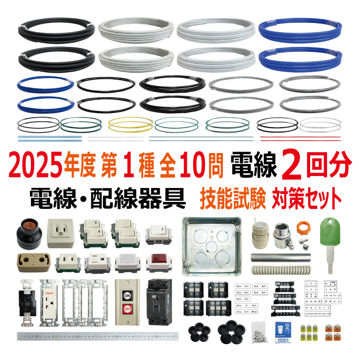 第一種電気工事士 技能試験セット W 2025 電線2回分 配線器具セット 令和7年度 全10問対応 電気工事士 1種 練習 材料 電材王の画像