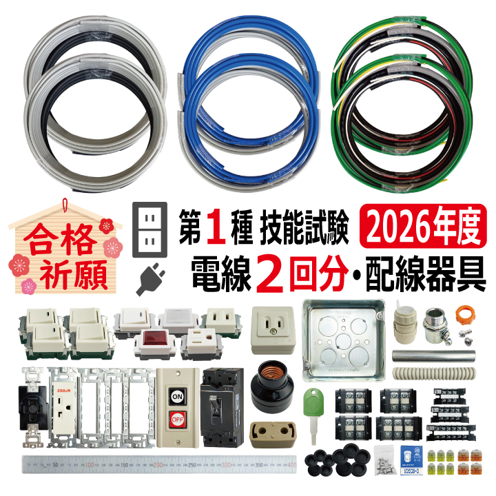 第一種電気工事士 技能試験セット W 2026 電線2回分 配線器具セット 令和8年度 全10問対応 電気工事士 1種 練習 材料 電材王の画像