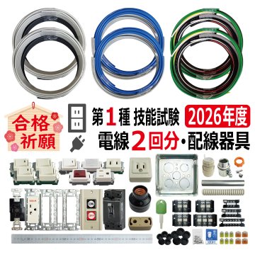 第一種電気工事士 技能試験セット W 2026 電線2回分 配線器具セット 令和8年度 全10問対応 電気工事士 1種 練習 材料 電材王の画像