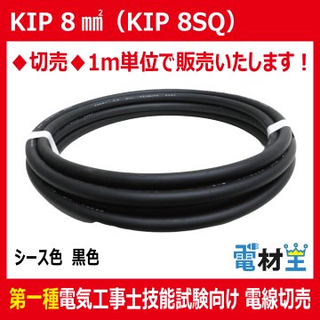 切売 KIP 8SQ　高圧機器内配線用EPゴム絶縁電線　黒色画像