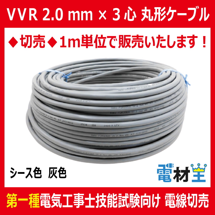 切売 VVR 2.0mm×3心　600Vビニル絶縁ビニルシースケーブル 丸形 灰色画像